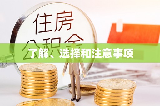 大涌了解、选择和注意事项