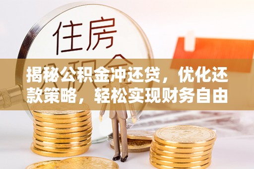 大涌揭秘公积金冲还贷，优化还款策略，轻松实现财务自由